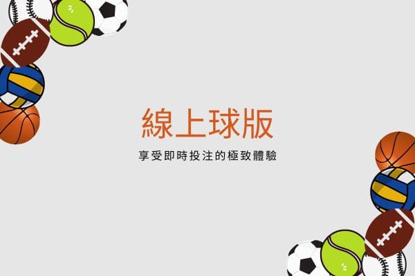 線上球版|享受即時投注的極致體驗