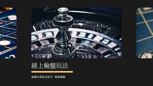 線上輪盤攻略|掌握紅黑投注技巧,輕鬆獲勝