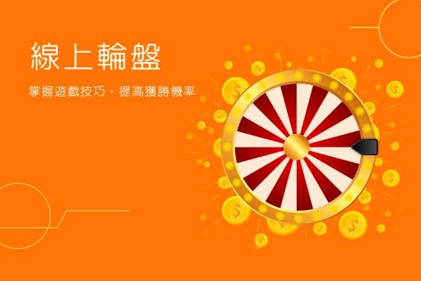 線上輪盤|掌握遊戲技巧,提高獲勝機率