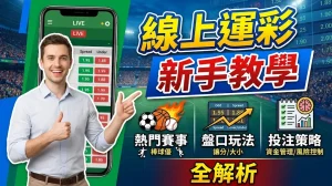 線上運彩|現代運動迷的新寵