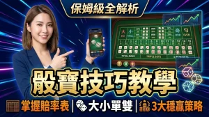 骰寶|掌握骰子遊戲的技巧與策略