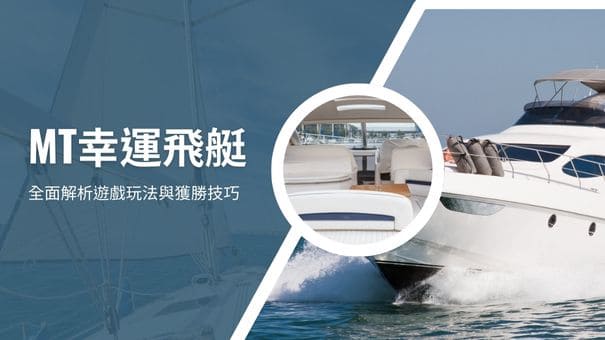 MT幸運飛艇|全面解析遊戲玩法與獲勝技巧